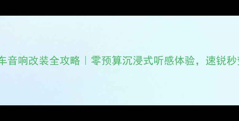 图片 比亚迪速锐全车音响改装全攻略｜零预算沉浸式听感体验，速锐秒变移动音乐厅2