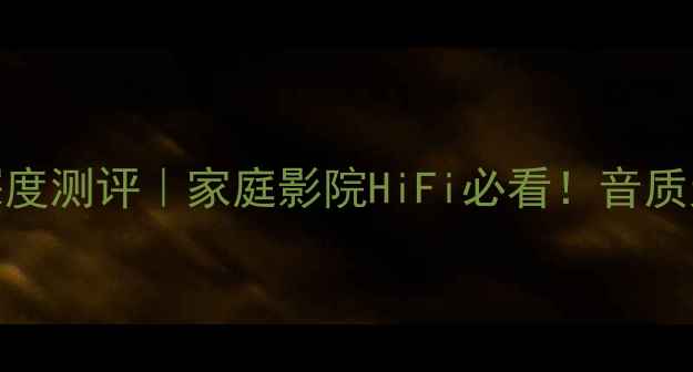 图片 比利时飞利浦音箱深度测评｜家庭影院HiFi必看！音质天花板真实体验分享