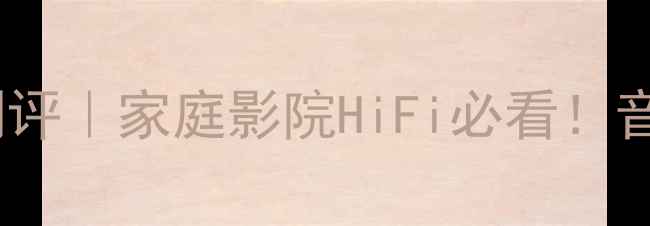 图片 比利时飞利浦音箱深度测评｜家庭影院HiFi必看！音质天花板真实体验分享1