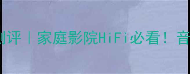 图片 比利时飞利浦音箱深度测评｜家庭影院HiFi必看！音质天花板真实体验分享2