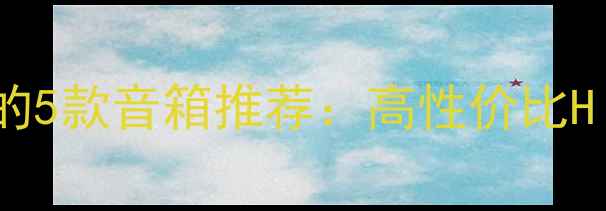 图片 比惠威M3音质更优的5款音箱推荐：高性价比Hi-Fi设备深度测评1
