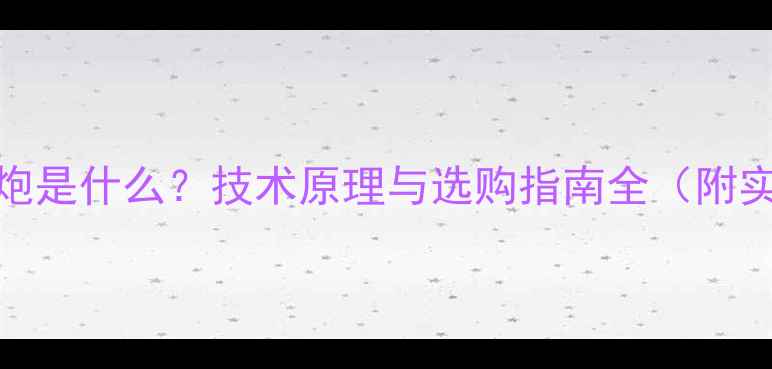图片 气流低音炮是什么？技术原理与选购指南全（附实测对比）