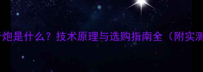 图片 气流低音炮是什么？技术原理与选购指南全（附实测对比）2