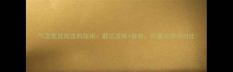 图片 气流低音炮选购指南：避坑攻略+音质，附真实测评对比