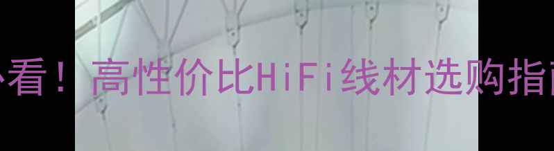 图片 求购美国金宝喇叭线_发烧友必看！高性价比HiFi线材选购指南（附美利丰世配实测对比）1