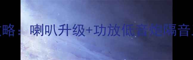 图片 汉兰达音响改装全攻略：喇叭升级+功放低音炮隔音三件套，附避坑指南