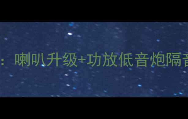 图片 汉兰达音响改装全攻略：喇叭升级+功放低音炮隔音三件套，附避坑指南2