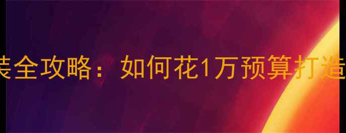 图片 汉兰达音响改装全攻略：如何花1万预算打造移动音乐厅？1