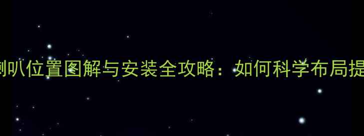 图片 汉兰达音响改装喇叭位置图解与安装全攻略：如何科学布局提升车内音效体验1
