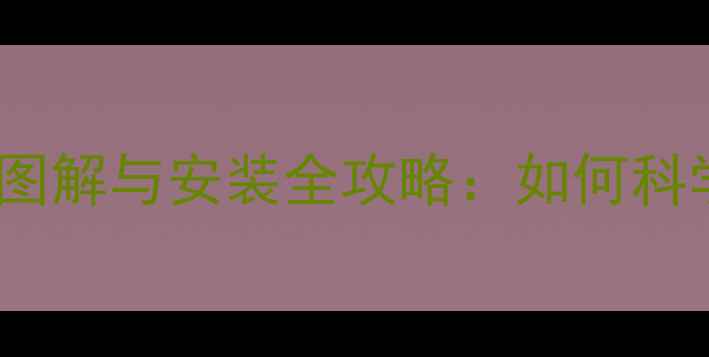 图片 汉兰达音响改装喇叭位置图解与安装全攻略：如何科学布局提升车内音效体验2
