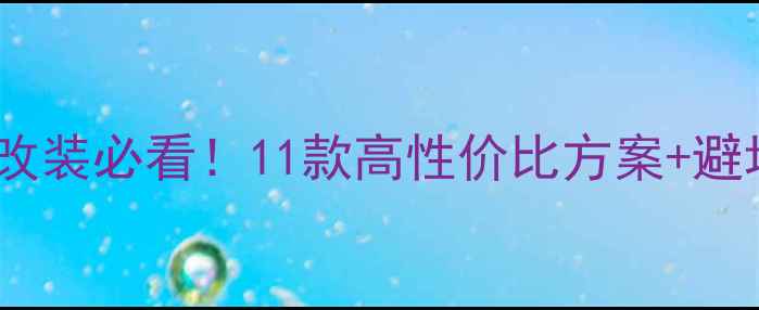 图片 汉兰达音响改装必看！11款高性价比方案+避坑指南🎵🚗1