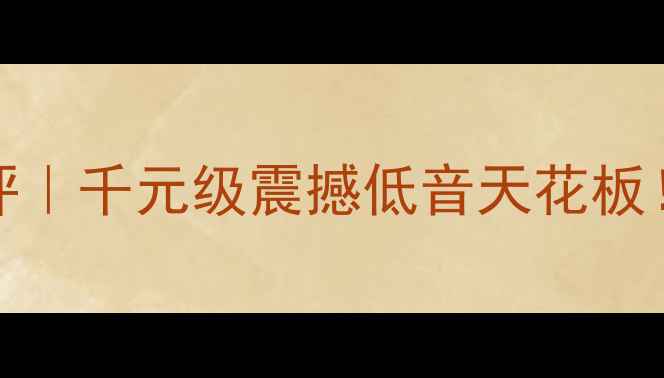 图片 汉马SW836D低音炮测评｜千元级震撼低音天花板！家庭影院必入神器🎶