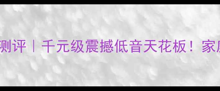图片 汉马SW836D低音炮测评｜千元级震撼低音天花板！家庭影院必入神器🎶1