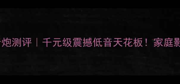 图片 汉马SW836D低音炮测评｜千元级震撼低音天花板！家庭影院必入神器🎶2