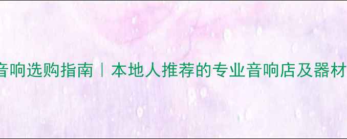 图片 汕头HiFi音响选购指南｜本地人推荐的专业音响店及器材搭配方案1