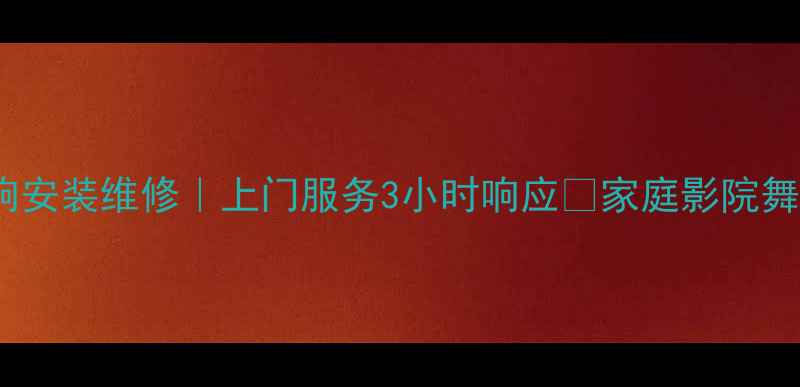 图片 汕头专业音响安装维修｜上门服务3小时响应✨家庭影院舞台设备全包2