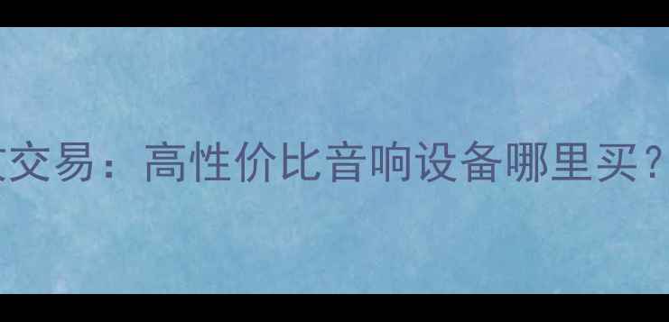 图片 汕头二手贵族音箱回收交易：高性价比音响设备哪里买？权威指南与市场分析1