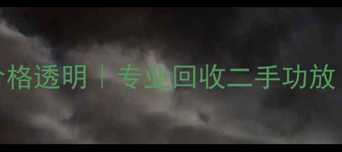 图片 汕头音响功放回收价格透明｜专业回收二手功放｜上门评估高价回收