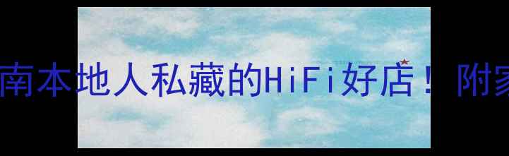 图片 汕头音响店推荐+选购指南本地人私藏的HiFi好店！附家庭影院车载音响全攻略