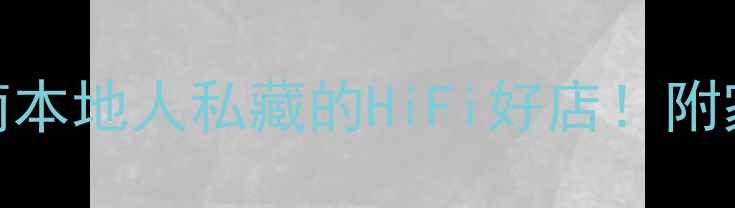 图片 汕头音响店推荐+选购指南本地人私藏的HiFi好店！附家庭影院车载音响全攻略1