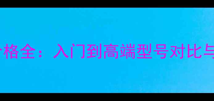 图片 江波音响价格全：入门到高端型号对比与选购指南1