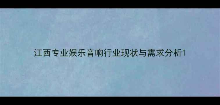 图片 江西专业娱乐音响行业现状与需求分析1