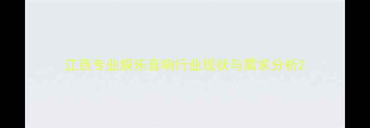 图片 江西专业娱乐音响行业现状与需求分析2