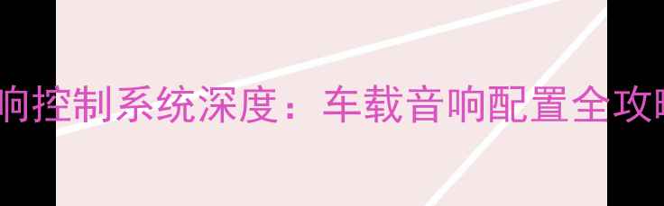 图片 江西五十铃音响控制系统深度：车载音响配置全攻略与使用技巧2