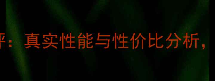 图片 江西低音炮测评：真实性能与性价比分析，值得入手吗？1