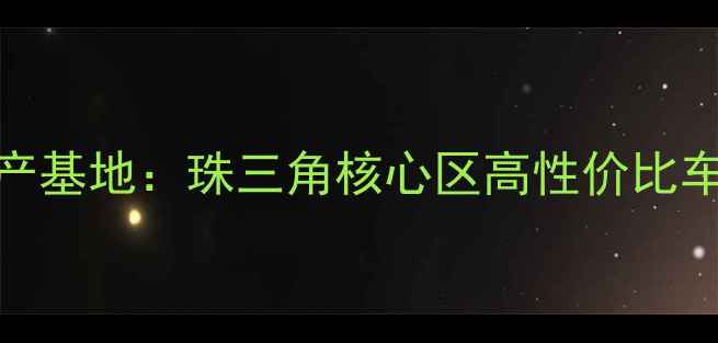 图片 江门专业车载音响生产基地：珠三角核心区高性价比车载音响系统定制专家