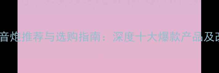 图片 汽车12寸低音炮推荐与选购指南：深度十大爆款产品及改装全攻略1