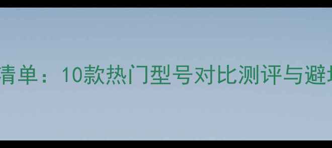 图片 汽车AB类功放品牌推荐清单：10款热门型号对比测评与避坑指南（附详细参数）2