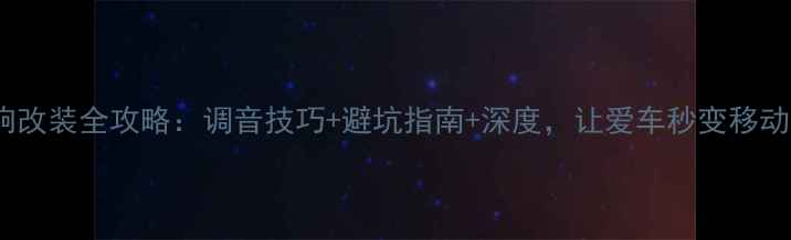 图片 汽车BOSE音响改装全攻略：调音技巧+避坑指南+深度，让爱车秒变移动音乐厅🚗🎵1