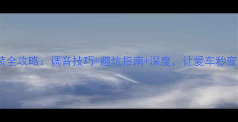 图片 汽车BOSE音响改装全攻略：调音技巧+避坑指南+深度，让爱车秒变移动音乐厅🚗🎵2