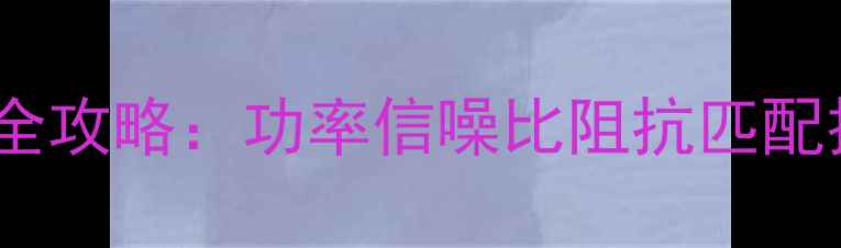 图片 汽车CD功放芯片选购全攻略：功率信噪比阻抗匹配技术与品牌推荐清单2