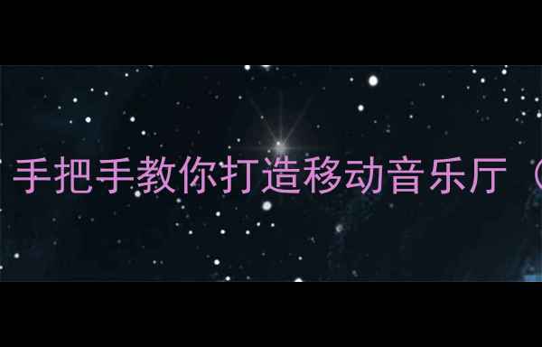 图片 汽车CD音响改装全攻略：手把手教你打造移动音乐厅（附工具清单+避坑指南）