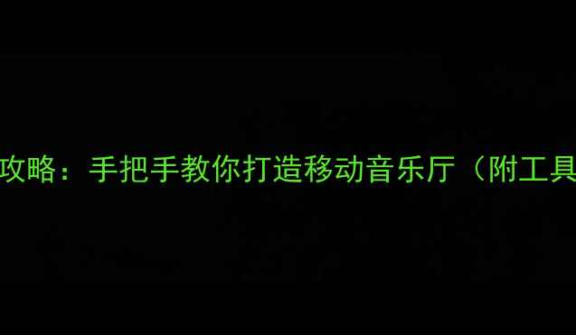 图片 汽车CD音响改装全攻略：手把手教你打造移动音乐厅（附工具清单+避坑指南）1