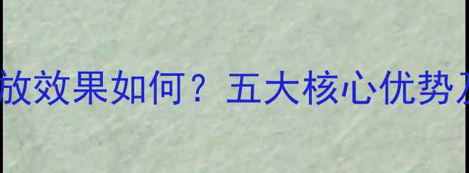 图片 汽车D类功放效果如何？五大核心优势及选购指南