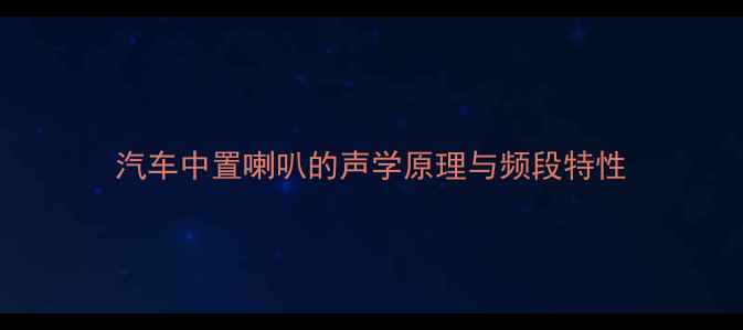 图片 汽车中置喇叭的声学原理与频段特性