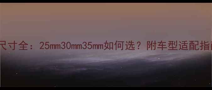 图片 汽车中音喇叭尺寸全：25mm30mm35mm如何选？附车型适配指南与选购技巧2