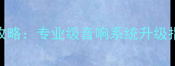 图片 汽车低音喇叭倒模外露修复全攻略：专业级音响系统升级指南（含材料清单与施工步骤）