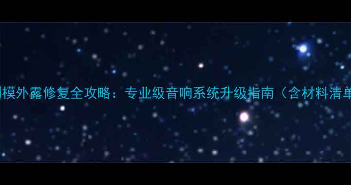 图片 汽车低音喇叭倒模外露修复全攻略：专业级音响系统升级指南（含材料清单与施工步骤）1