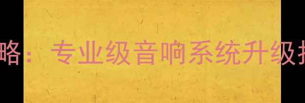 图片 汽车低音喇叭倒模外露修复全攻略：专业级音响系统升级指南（含材料清单与施工步骤）2