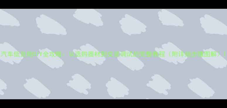 图片 汽车低音炮DIY全攻略：从选购器材到安装调试的完整教程（附详细步骤图解）1