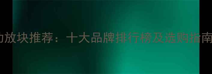 图片 汽车低音炮功放块推荐：十大品牌排行榜及选购指南（最新版）2