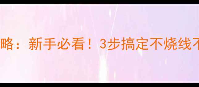 图片 汽车低音炮接线全攻略：新手必看！3步搞定不烧线不漏电（附接线图）2