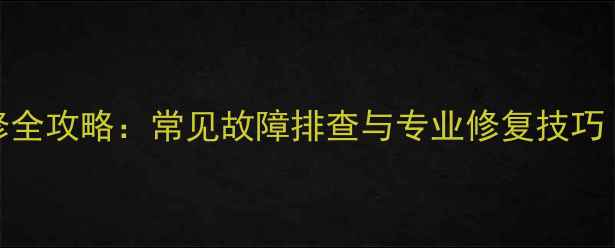 图片 汽车低音炮维修全攻略：常见故障排查与专业修复技巧（附详细步骤）