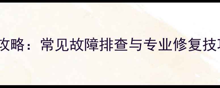 图片 汽车低音炮维修全攻略：常见故障排查与专业修复技巧（附详细步骤）1