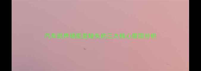 图片 汽车前声场低音缺失的三大核心原因分析