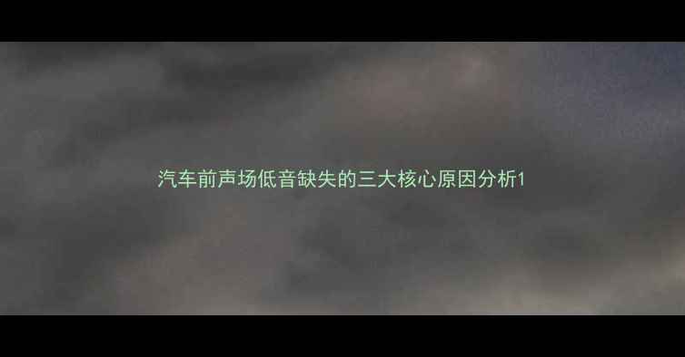 图片 汽车前声场低音缺失的三大核心原因分析1